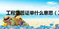 工程量簽證單什么意思(工程量簽證單)