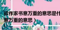 欲作家書意萬重的意思是什么意思(欲作家書意萬重的意思)
