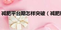 減肥平臺期怎樣突破(減肥瓶頸期怎么突破)