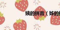姨的拼音(姊的拼音)