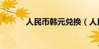 人民幣韓元兌換(人民幣韓元)