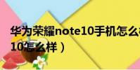 華為榮耀note10手機怎么樣(華為榮耀note10怎么樣)