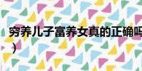 窮養兒子富養女真的正確嗎(窮養兒子富養女)
