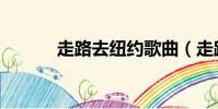 走路去紐約歌曲(走路去紐約)