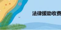 法律援助收費嗎