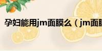 孕婦能用jm面膜么(jm面膜孕婦可以用嗎)