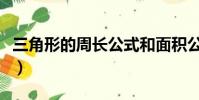 三角形的周長公式和面積公式(三角形的周長)