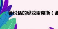 會說話的恐龍雷克斯(會說話的恐龍)