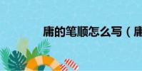庸的筆順怎么寫(庸的筆順)