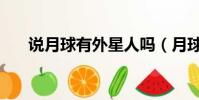 說月球有外星人嗎(月球有外星人嗎)