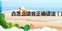 垚怎么讀音正確讀法(垚怎么讀音)