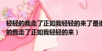 輕輕的我走了正如我輕輕的來了是誰寫的徐志摩簡介(輕輕的我走了正如我輕輕的來)