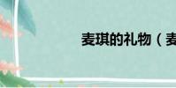 麥琪的禮物(麥琪)