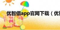 優智借app官網下載(優智借客服電話)