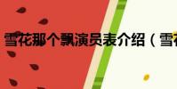 雪花那個飄演員表介紹(雪花那個飄演員表)