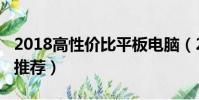 2018高性價比平板電腦(2018高性價比平板推薦)