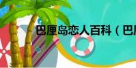 巴厘島戀人百科(巴厘島戀人)