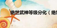 絕世武神等級分化(絕世武神等級)