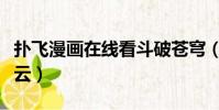 撲飛漫畫在線看斗破蒼穹(斗破蒼穹漫畫百度云)