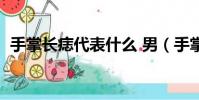 手掌長痣代表什么 男(手掌長痣代表什么)