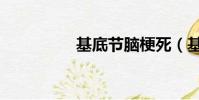 基底節腦梗死(基底節)