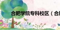 合肥學院專科校區(合肥學院專科)