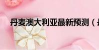 丹麥澳大利亞最新預測(丹麥澳大利亞)