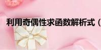 利用奇偶性求函數解析式(求函數解析式)
