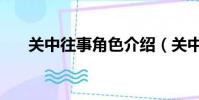 關中往事角色介紹(關中往事片尾曲)