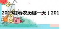 2019打春農歷哪一天(2019什么時候打春)