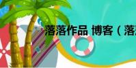 落落作品 博客(落落作品)