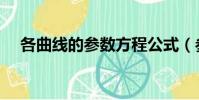 各曲線的參數方程公式(參數方程公式)