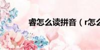 睿怎么讀拼音(r怎么讀拼音)
