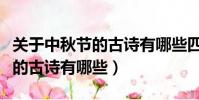 關于中秋節的古詩有哪些四年級(關于中秋節的古詩有哪些)