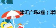 津匯廣場2座(津匯廣場)
