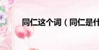 同仁這個詞(同仁是什么意思呀)
