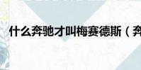 什么奔馳才叫梅賽德斯(奔馳屬于大眾嗎)