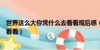 世界這么大你憑什么去看看觀后感(世界這么大你憑什么去看看)