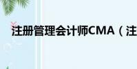 注冊管理會計師CMA(注冊管理會計師)