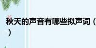 秋天的聲音有哪些擬聲詞(秋天的聲音有哪些)
