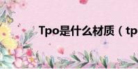 Tpo是什么材質(tpo是什么)