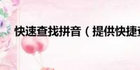 快速查找拼音(提供快捷查詢拼音功能)