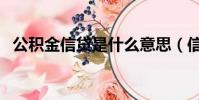 公積金信貸是什么意思(信貸是什么意思)