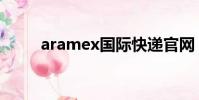 aramex國際快遞官網(aramex)