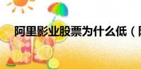 阿里影業股票為什么低(阿里影業股票)
