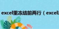 excel里凍結前兩行(excel表格凍結前兩行)