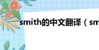 smith的中文翻譯(smith怎么讀)