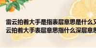 雷云拍著大手是指表層意思是什么又指深層意思是什么(雷云拍著大手表層意思指什么深層意思指什么)