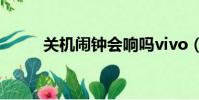 關機鬧鐘會響嗎vivo(關機鬧鐘)