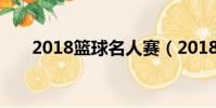 2018籃球名人賽(2018籃球名人堂)
